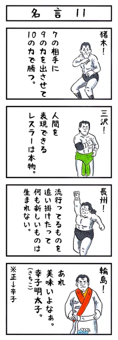 プロレスラーの場合。
#味のプロレス #名言 #なんとなく可愛い 