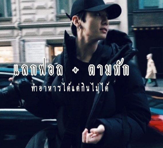 𝑷𝑼𝑩𝑮 24/7🎮 -

         ☼︎`. - * ' พี่หมอ ' * . " ☼︎ จองกุก 97's  × ° - . วันนี้จะมาทำ ` *  ' 𝒓𝒕 ; แลกฟอล &amp; ตามทัก ' ⁂︎ ༄︎ : ^ »  ` 
➪︎ ยพท.ลฟตท 🤺♠️