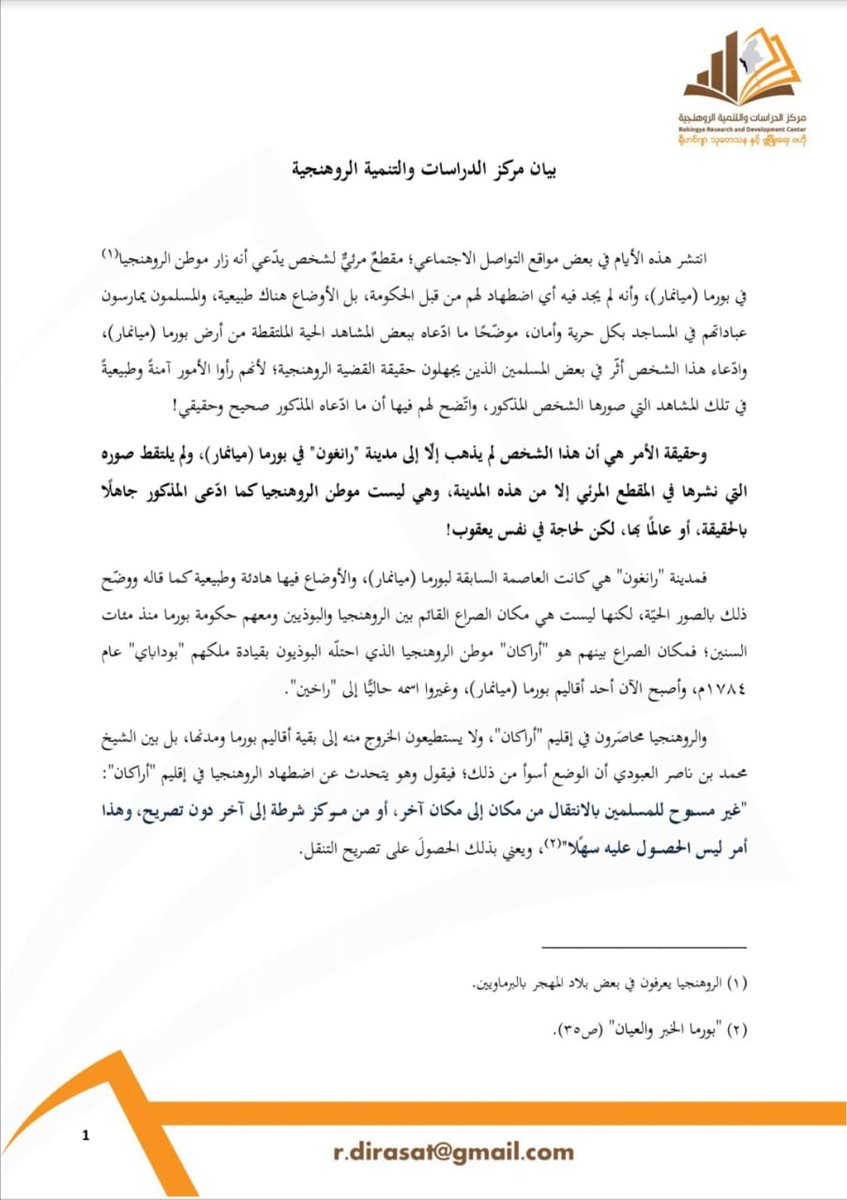 rohing_research's tweet photo. صور البيان الذي أصدره المركز اليوم بخصوص مقطع منتشر في بعض مواقع التواصل الاجتماعي يشكك في قضية #الروهنجيا! https://t.co/gFYjdWxisS