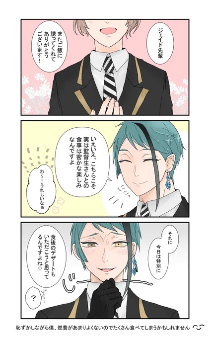ジェイ監??(?→→?)
※監督生(性別任意)
#twstプラス

齧りとる歯(物理)

監督生が懐くまでめちゃくちゃご飯と山に誘ってるムシュー・計画犯
?「今夜でキメます」 
