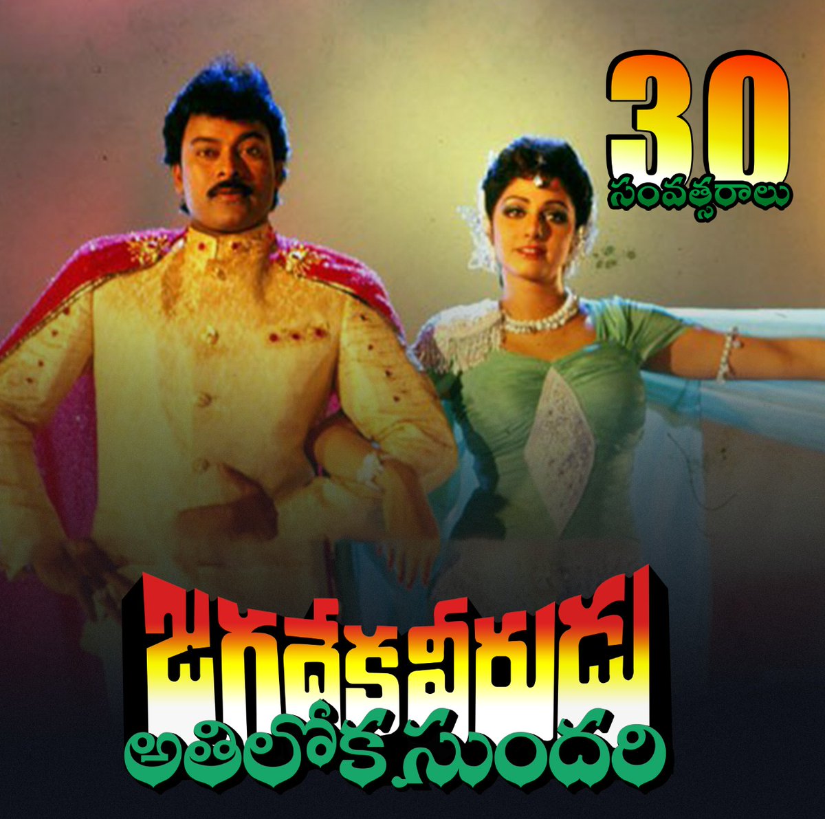 btsiconnects's tweet photo. 30 Golden Years For Ever Green Classic Movie #JVAS
#JagadekaVeeruduAthilokaSundari ❤️❤️❤️
@KChiruTweets @Ragavendraraoba #Sridevi #Ilaiyaraaja @VyjayanthiFilms #JVAS30Years
#30GloriousYrsForIHJVAS https://t.co/WRaQpBxfPr