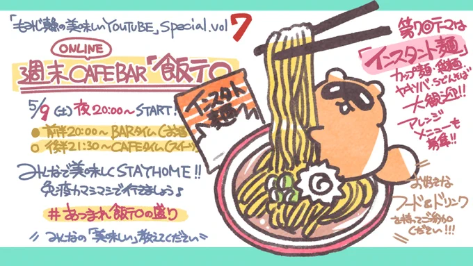 【ご招待】本日5/9(土)夜20:00～「週末おうちCAFE【飯テロ夜話(7)】」開店します。

今回のテーマは「#インスタント麺」。袋にカップ、焼そばに蕎麦うどん。アレンジ大歓迎!美味しい推しを語る120分、一緒に美味しく #STAYHOME しましょう♪

#あつまれ飯テロの盛り

https://t.co/0yrtTYlnnn 