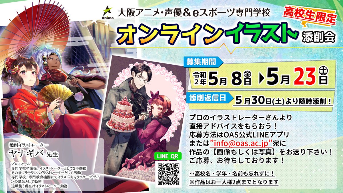 大阪アニメ 声優 Eスポーツ専門学校 A Twitter オンラインイラスト添削会 5月23日 土 までにみなさんが描いた絵をぜひlineで送ってください プロのイラストレーターさんが添削 応募方法は下記の画像をチェック イラストコンテストも絶賛開催中