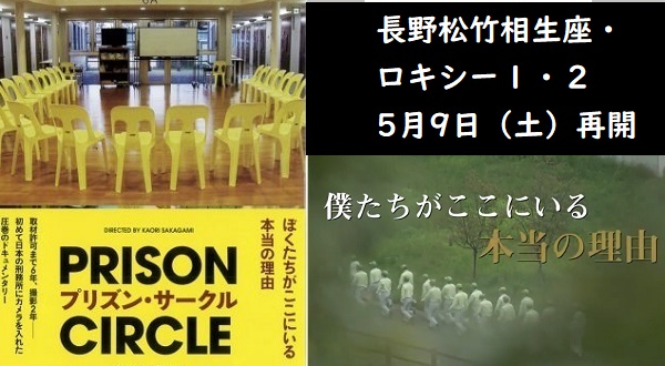 rjkH5NeZNTn3Nbb's tweet photo. 長野松竹相生座・ロキシー１・２
5月9日（土）より営業を再開
https://t.co/FXz5FKHonO

プリズン・サークル
在りし日の歌 
もみの家
パラサイト　半地下の家族 https://t.co/1n6WYuZigi