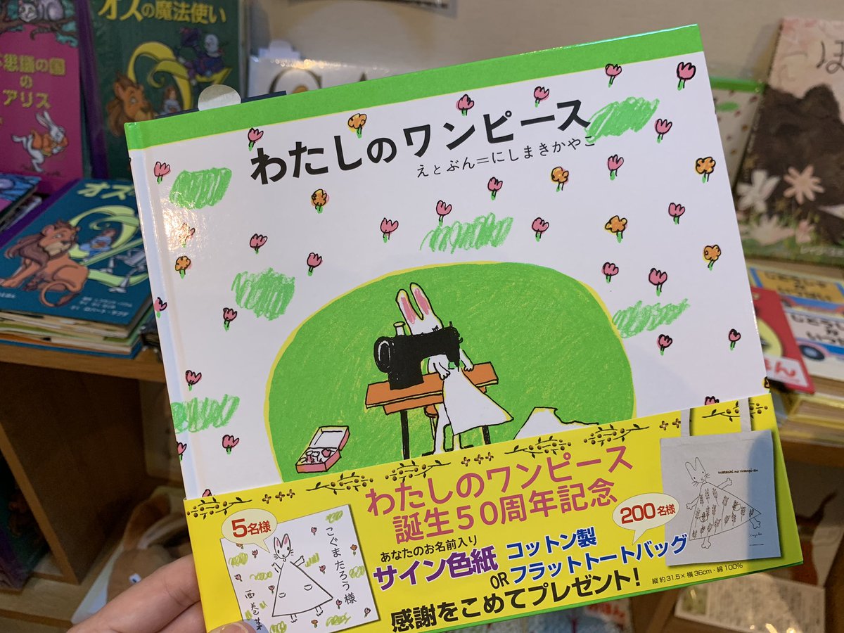 絵本美術館 コテージ 森のおうち 絵本の棚から今日の一冊 わたしのワンピース えとぶん にしまきかやこ こぐま社 今日の一冊 本棚 絵本 絵本美術館 森のおうち 酒井倫子 安曇野 穂高有明 おうちでえほん おうちでながの 開館中 わたしの