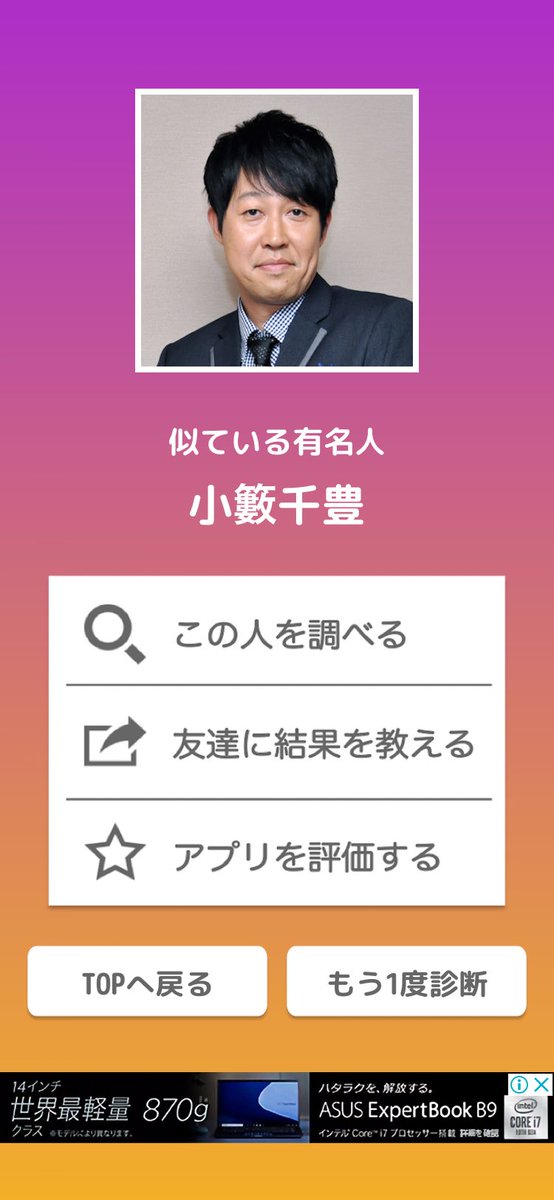 豪腕ごらく野郎 On Twitter このアプリで診断したら似ている有名人は小籔千豊でした 小籔千豊 そっくりさん 有名人診断 Dlはこちら Https T Co Eposxjt7pi