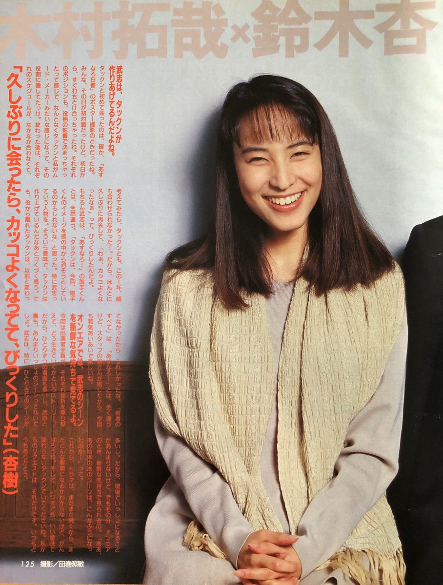 Megu C C Crew 𓂃𓊝𓄹𓄺 Myojo 1995 1 木村拓哉 鈴木杏樹スペシャル対談 若者のすべて
