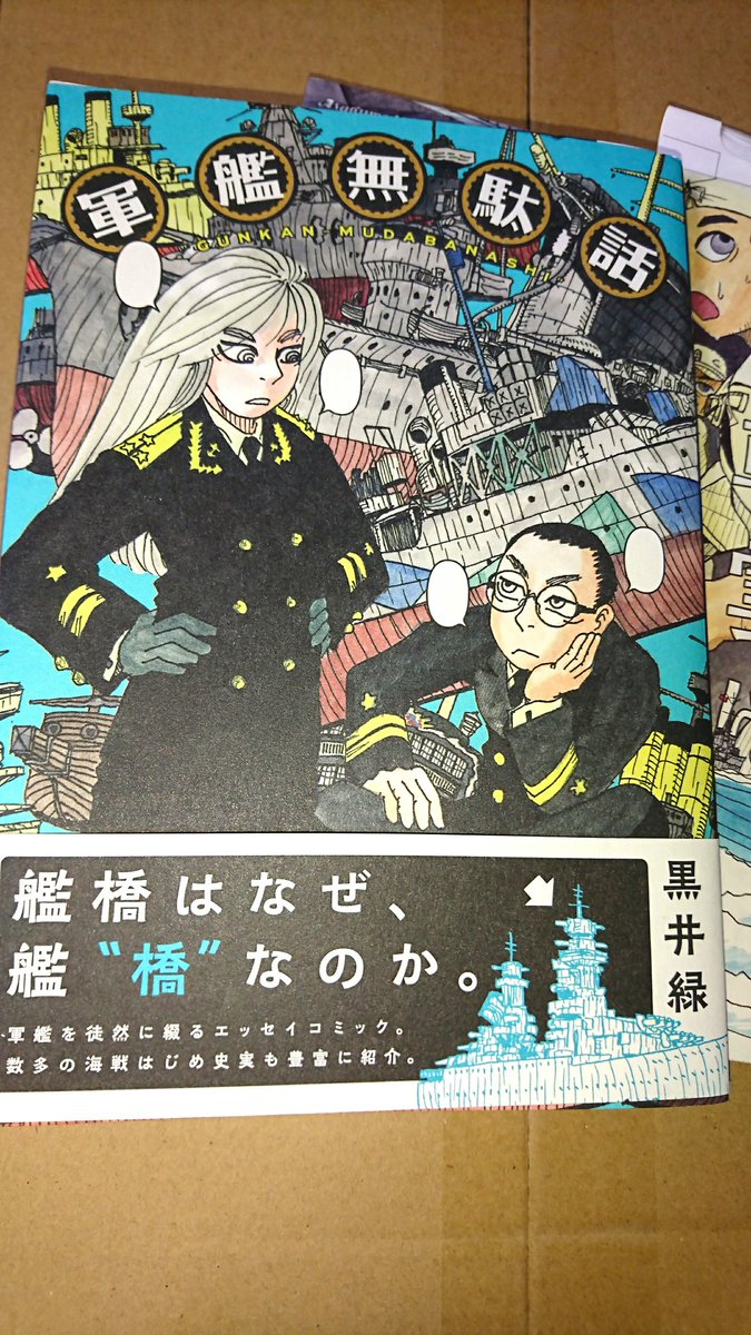面白かったので同じ作者さんの軍艦無駄話も買ってみた 