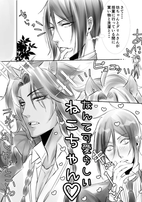 👿と🦁
クロスオーバーです☺️うちの監督生坊ちゃんとグリムがいない間の出来事。スチャが初めてレオナさんに会った時のリアクションはきっとこうだと思うw 