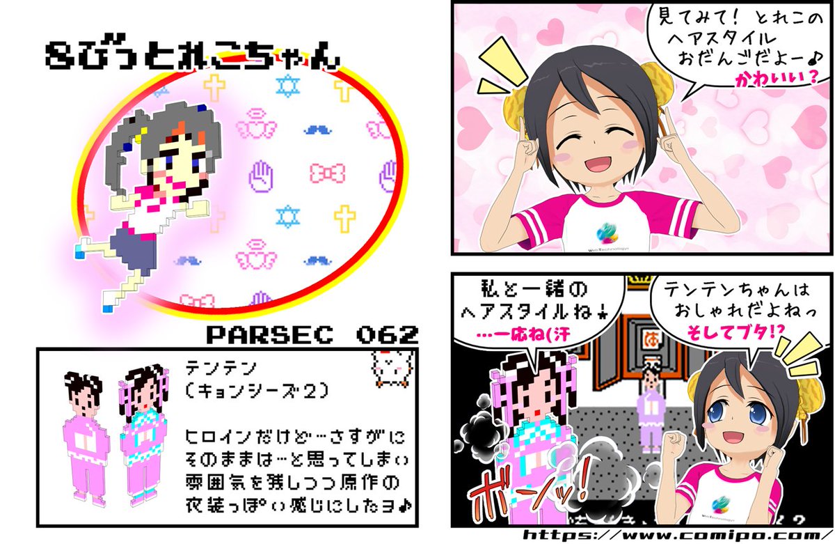 杉並とれこ ８びっとれこちゃん 毎日更新中 Parsec 062 キョンシーズ２ ケーキ と はなたば がほしいー Comipo とれこちゃん ファミコン ドットギャル