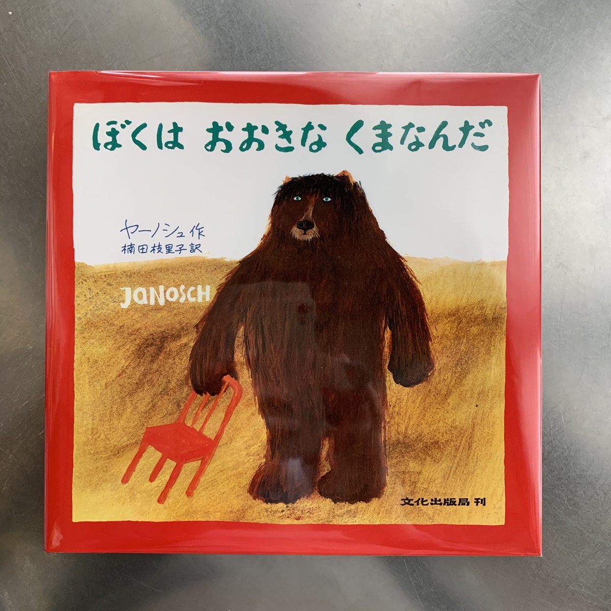 451books Twitterissa 明日5月10日 日 のリアル店舗も営業します おばけりんご の作家ヤーノシュの ほくはおおきなくまなんだ いつもママはおこってばかり あれしなさい これはダメ そんな時ぼくはおまじないを唱える ぼくはけむくじゃらの大熊に変身