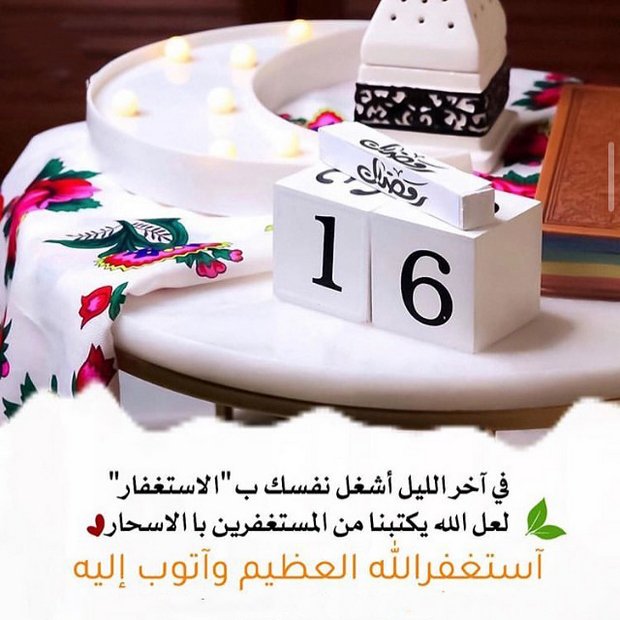 #رمضان 16
الاستغفار يجعل ذنوبك تتساقط من صحيفتك كما يتساقط الورق من الشجر ..
فطوبى لمن وجد في صحيفته استغفار كثيرآ..