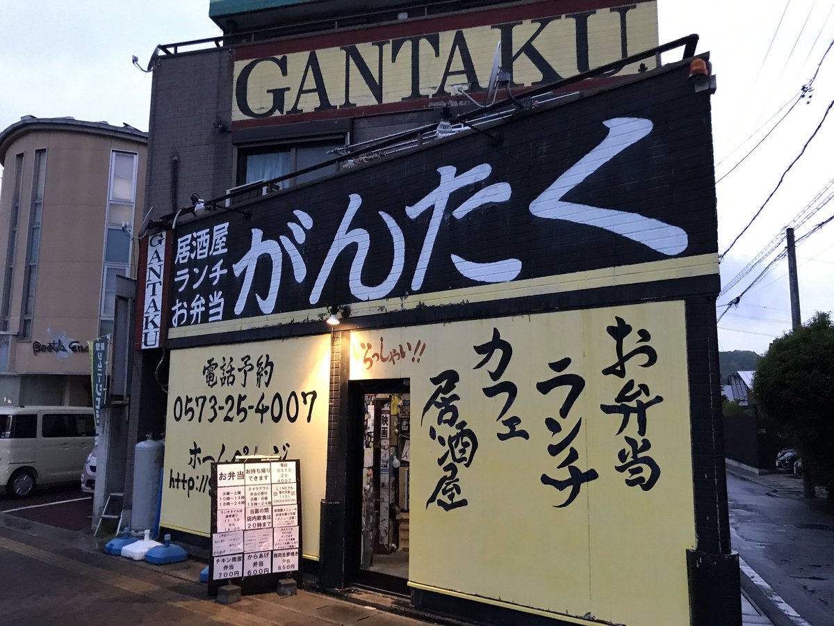 しもじま 今夜は恵那市がんたくテイクアウト めっちゃ久しぶりに行った 男の居酒屋 な味で最高でした 実はここの店長 十数年前にジャパレンでバイトしてた頃の先輩なんすよ コロナ落ち着いたら誰かここで呑もうぜ