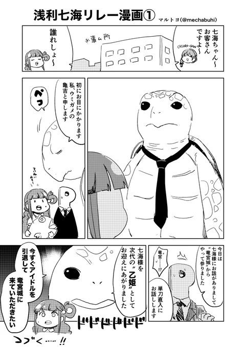 #浅利七海リレー漫画1ページ目描きました!!2ページ目はぴざしさん()頼む!!??(※リレー企画の詳細はこのツイートのリプを!) 