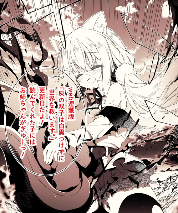 web連載版「灰の双子は白黒つけずに世界を救います。」第3話前編が更新されました!
今回はアナお姉ちゃんのお姉ちゃんらしさが爆発です!
ComicWalker https://t.co/CfZhT1sdQ0
ニコニコ漫画 https://t.co/Nrl8wUM8Sz 
