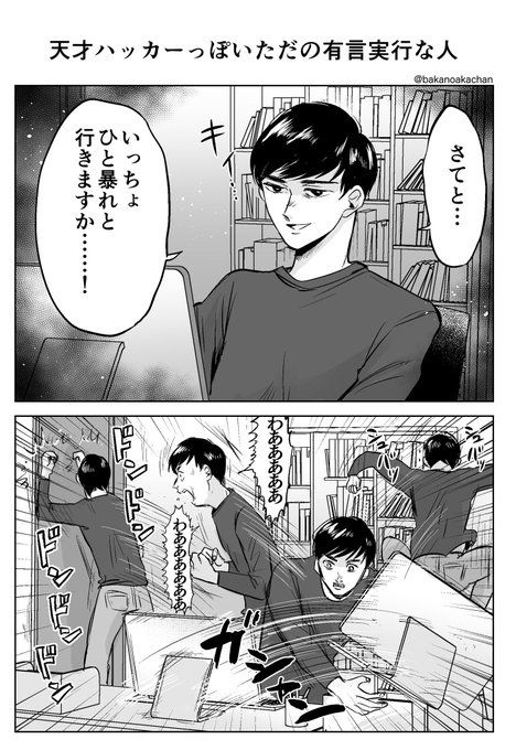 天才ハッカーっぽいただの有言実行な人 