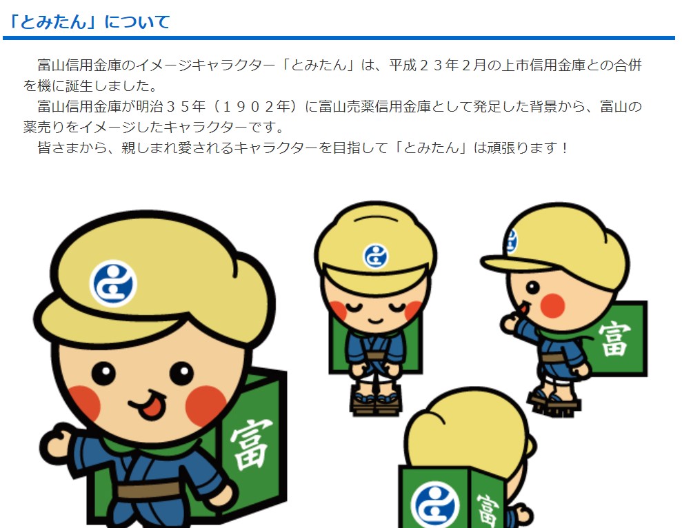 ট ইট র テツ 富山の日常 先ほどリプで教えてもらって知ったんですけど 富山県で とみたん って言うと2つの意味が 富山短期大学 富山信用金庫のゆるキャラ とみたん とみたん イントネーション大事 フクタンてキャラ登場したら更に