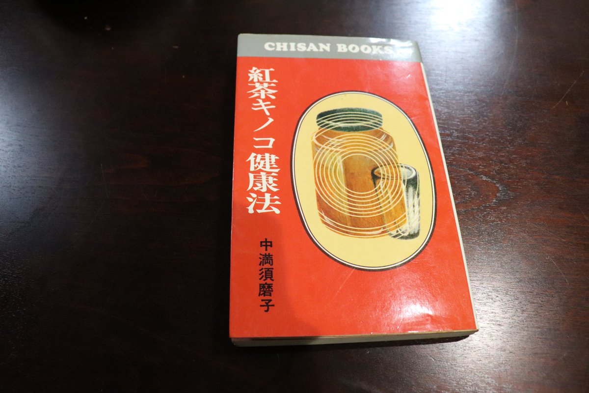ブーバチカ 紅茶キノコが何か気になったので 早速流行の火付けとなった 紅茶キノコ健康法 1974年 と菌株を取り寄せてみた 本には 紅茶キノコを愛用しているイルクーツク付近の農村からは いまだかつてガンや高血圧による死亡者を出したことがない