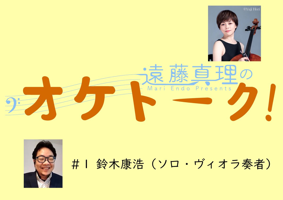 遠藤真理の オケトーク 遠藤真理の オケトーク 1 第1回は読響ソロ ヴィオラ奏者の鈴木康浩さんをお迎えしてお話しします 5月10日14 00 Youtubeにて配信予定です 是非ご覧ください