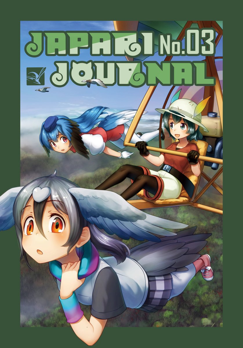 今天是 #世界候鳥日！
Today is #WorldMigratoryBirdDay!
今日は #世界渡り鳥の日です！

<不飛鳥與紙飛機>
<飛べない鳥と紙飛行機>
<Flightless Birds and Paper Airplanes>
kemofure.com/birds (CN EN JP)

#JapariJournal
#FriendsMind
#けものフレンズ  #kemono_friends
#かばんちゃん
