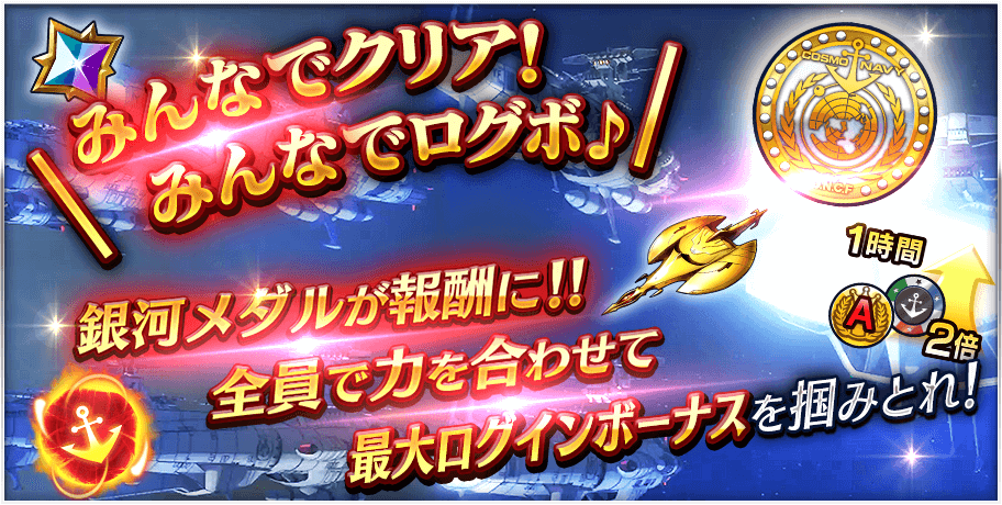 YAMATO2202Game's tweet photo. 期間限定特殊任務『ログボ宙域』が出現中！
コスモコイン交換所実装に伴い、コスモコインが報酬に追加！
各ステージ毎の総クリア回数に応じて、全ユーザー様へ豪華なログインボーナスを配布！
みんなの力で豪華な報酬をGETせよ！　https://t.co/9sxztXXIRg #yamato2202 #ヒロレコ https://t.co/YiNN0EdcHO