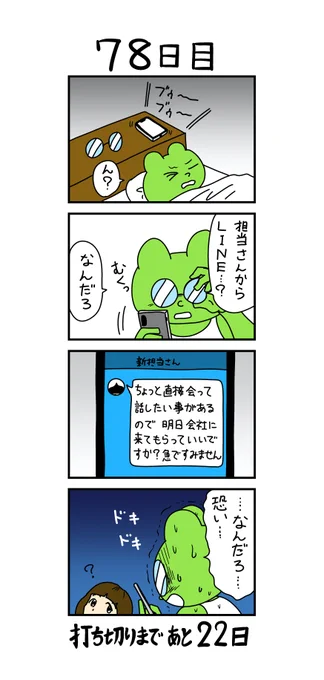 「100日後に打ち切られる漫画家」
78日目 