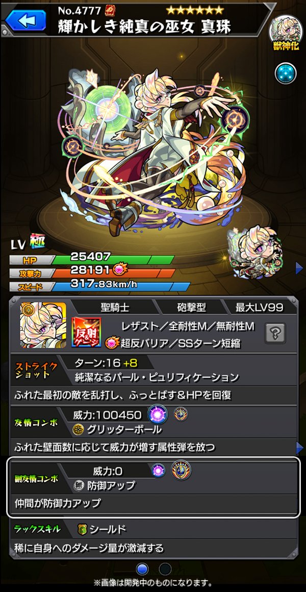ちゃす モンスト Di Twitter 獣神化後 輝かしき純真の巫女 真珠 友情コンボに轟絶 イデア 以来となるグリッターボールを所持 また砲撃型のキャラが所持するのは初 レーザーストップ 全属性耐性m 無属性耐性mのアビリティと副友情コンボの防御アップにより全 ちゃす モンスト Di Twitter 獣神化後 輝かしき純真の巫女 真珠 友情コンボに轟絶 イデア 以来となるグリッターボールを所持 また砲撃型のキャラが所持するのは初 レーザーストップ 全属性耐性m 無属性耐性mのアビリティと副友情コンボの防御アップにより全