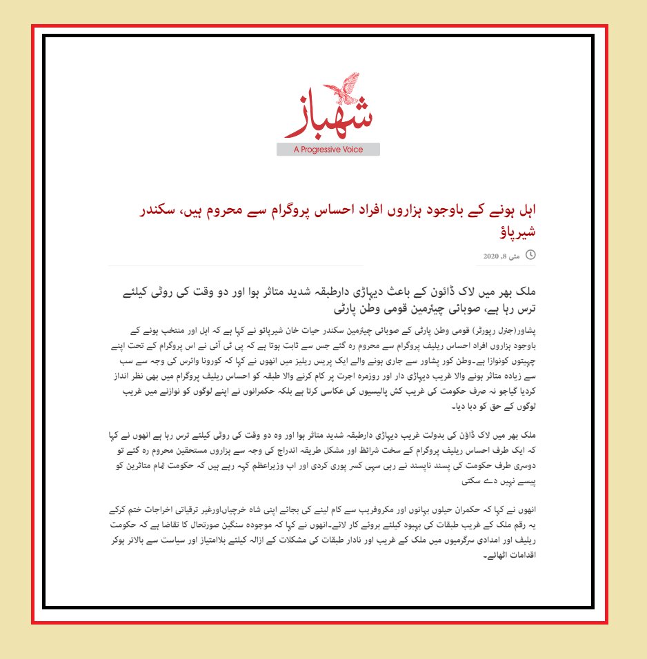 QWP_PK's tweet image. اہل ہونے کے باوجود ہزاروں افراد احساس پروگرام سے محروم ہیں، سکندر حیات خان شیرپاؤ 
@SikandarSherpao 
#EhsasProgram 
#coronavirus