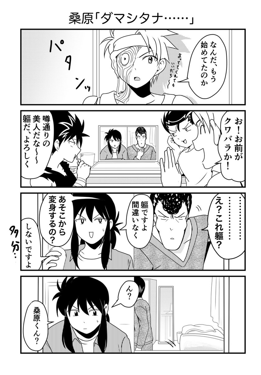 桑原「ヨクモ……」 