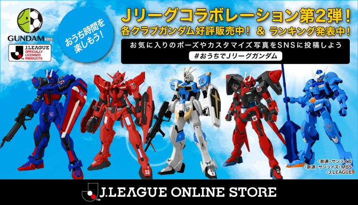 ｊリーグ 日本プロサッカーリーグ おうちでｊリーグガンダム 機動戦士ガンダムとｊリーグのコラボガンプラ 販売ランキング発表中 お気に入りのポーズやカスタマイズをした ｊリーグガンダムを おうちでｊリーグガンダム をつけてsns