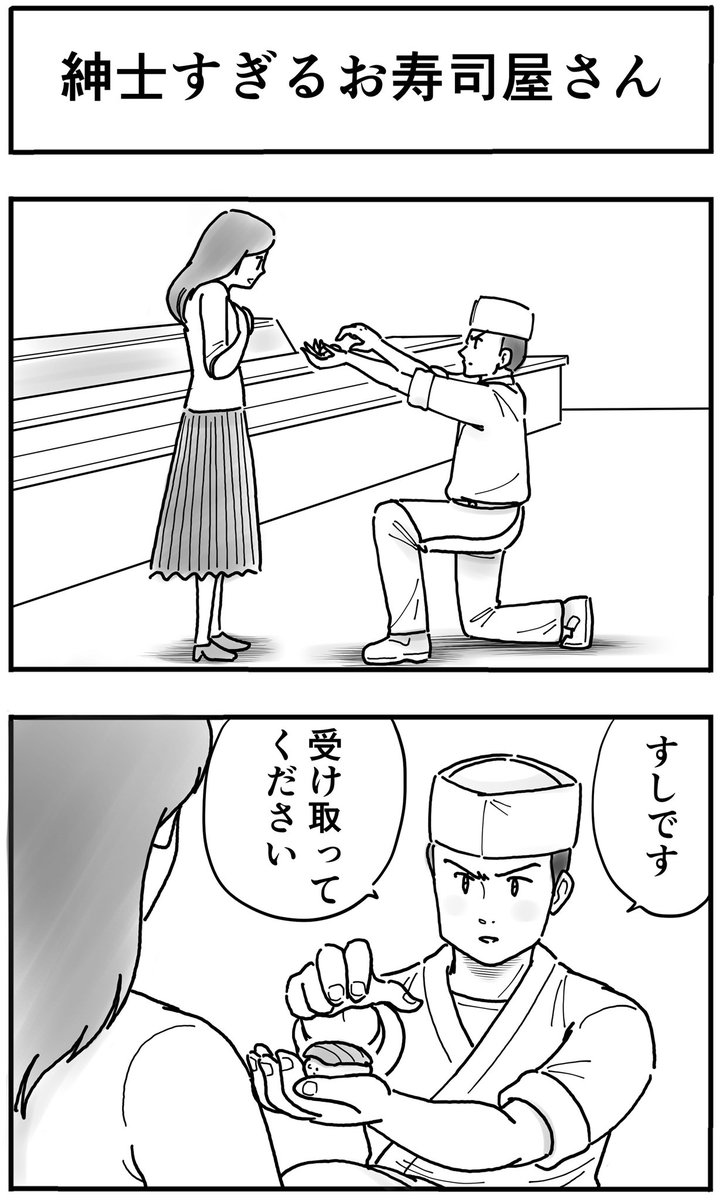 「紳士すぎるお寿司屋さん」
#午後の漫画劇場 