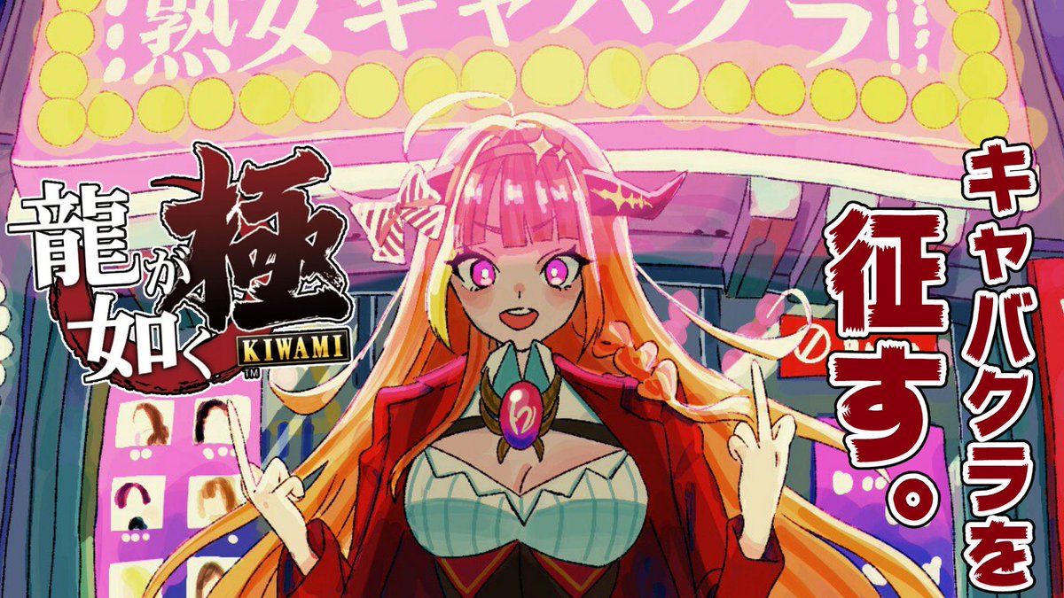 桐生ココ ホロライブ4期生 Auf Twitter 今日は 00から龍が如く キャバクラ ミニゲームなどのサブストーリー中心の神室町限界エンジョイ勢やるたい いくぜぇ 桐生ココが如く 龍が如くは本編ストーリーだけじゃない T Co 42tonpqufq T 桐生ココ ホロライブ4期生 Auf Twitter 今日は 00から龍が如く キャバクラ ミニゲームなどのサブストーリー中心の神室町限界エンジョイ勢やるたい いくぜぇ 桐生ココが如く 龍が如くは本編ストーリーだけじゃない T Co 42tonpqufq T