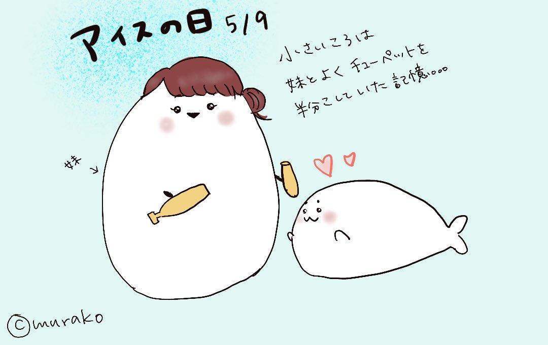 むらこ On Twitter 今日はアイスの日だそうで アイスのイラスト描いてみました 私のアイスは幼少期に妹と半分こして食べたチューペットです イラスト好きな人と繋がりたい とりたまご あざらし アイスの日