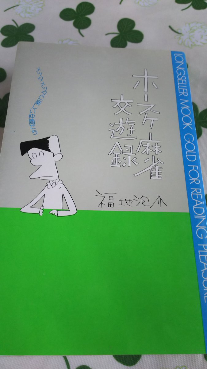 内田 慶 Twitter પર 極みの一冊 第九話 福地泡介著 ホースケ麻雀交遊録 麻雀新撰組は知ってる方でも 麻雀鞍馬天狗はご存知ないかたもいるのではないだろうか 漫画家にして雀豪名高い福地泡介氏と 阿佐田哲也氏との対局の舞台裏を面白可笑しく