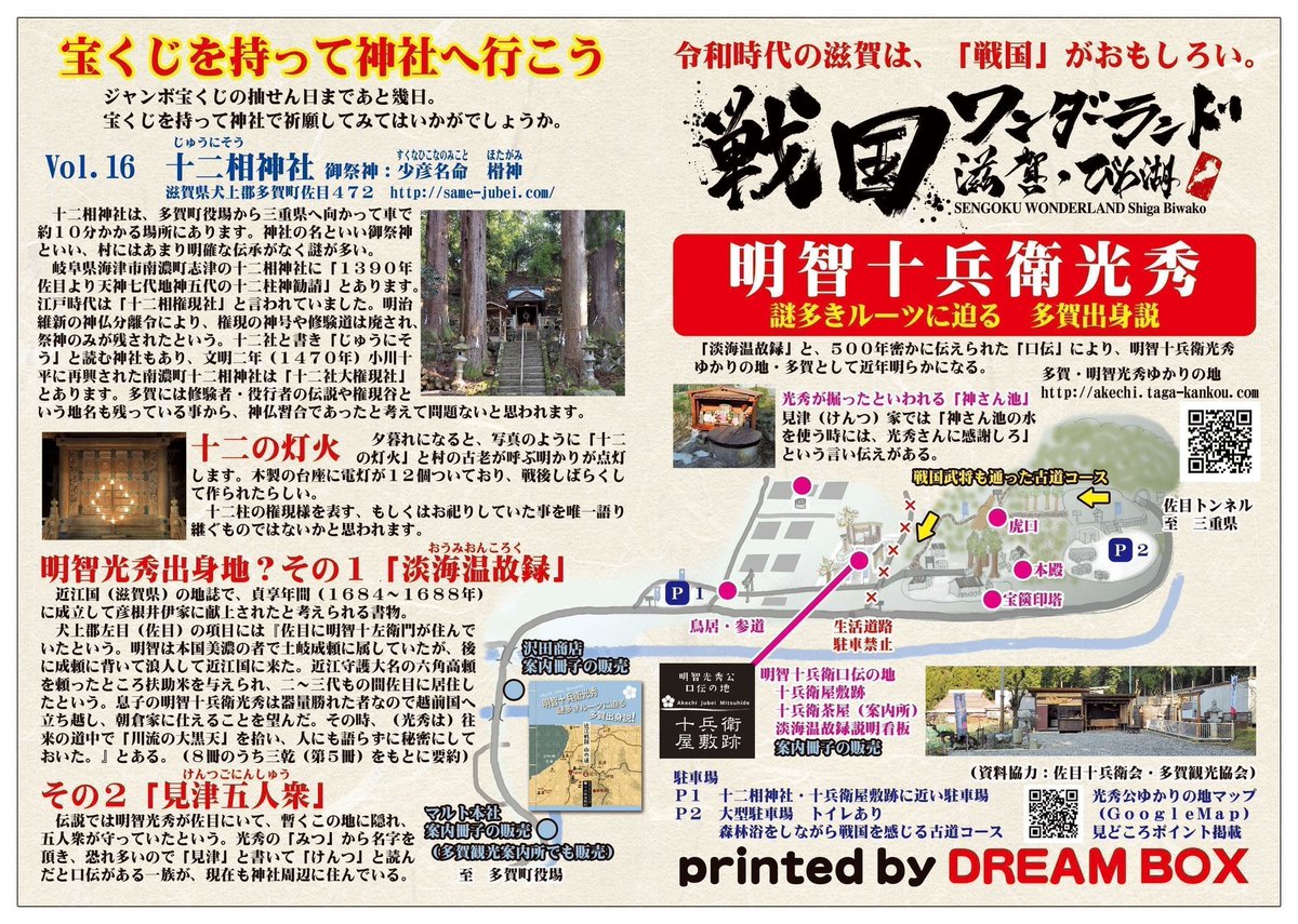 明智光秀近江出身説 佐目十兵衛会 V Twitter 宝くじを持って十二相神社へ行こう 滋賀で宝くじ Toto売場運営の Dream Box で十二相神社 十兵衛屋敷跡を取り上げていただきました 県内の宝くじ売り場 十兵衛茶屋 多賀観光協会観光案内所にチラシがあり 自粛