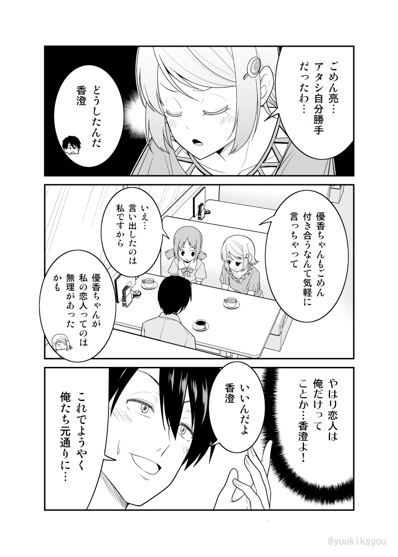 「うっかり彼女を幼馴染JKに取られた結果」9 #うかおさ
香澄のママ
(週に1～2回更新予定です) 