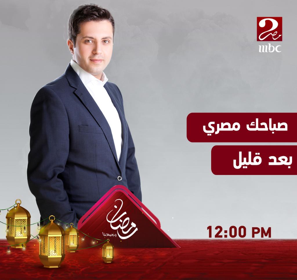 MBC MASR 2 on X: "#صباحك_مصري بعد قليل على #MBCMASR2  https://t.co/Ad7W406Lf6" / X