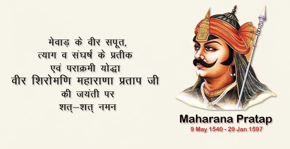 Govindgodara075's tweet photo. प्रात: #स्मरणीय, महान #स्वाभिमानी, 
#क्षत्रिय कुल भूषण, #हिंदुआ सूरज, 
सत्य #सनातन धर्म की आन-बान-शान, 
माँ भारती के वीर सपूत, #वीर #शिरोमणी 
#महाराणा #प्रताप की 480वीं #जयंती की #हार्दिक बधाई एवं #शुभकामनाएं https://t.co/USkv4Lz13p