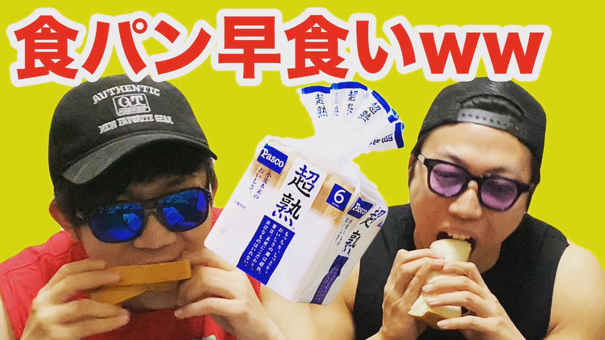gorirabrothers's tweet photo. .
新しい動画アップしました‼️
今回の企画は…
「食パン」は本当に1分で食べきれないの！？
です✨
.
プロフィールのURLから動画見れるので是非見てみてください😊

良かったらチャンネル登録、高評価やコメントのほうもよろしくお願いいたします🙏✨
https://t.co/PkCJFxhKNM https://t.co/xGkmtO47nC