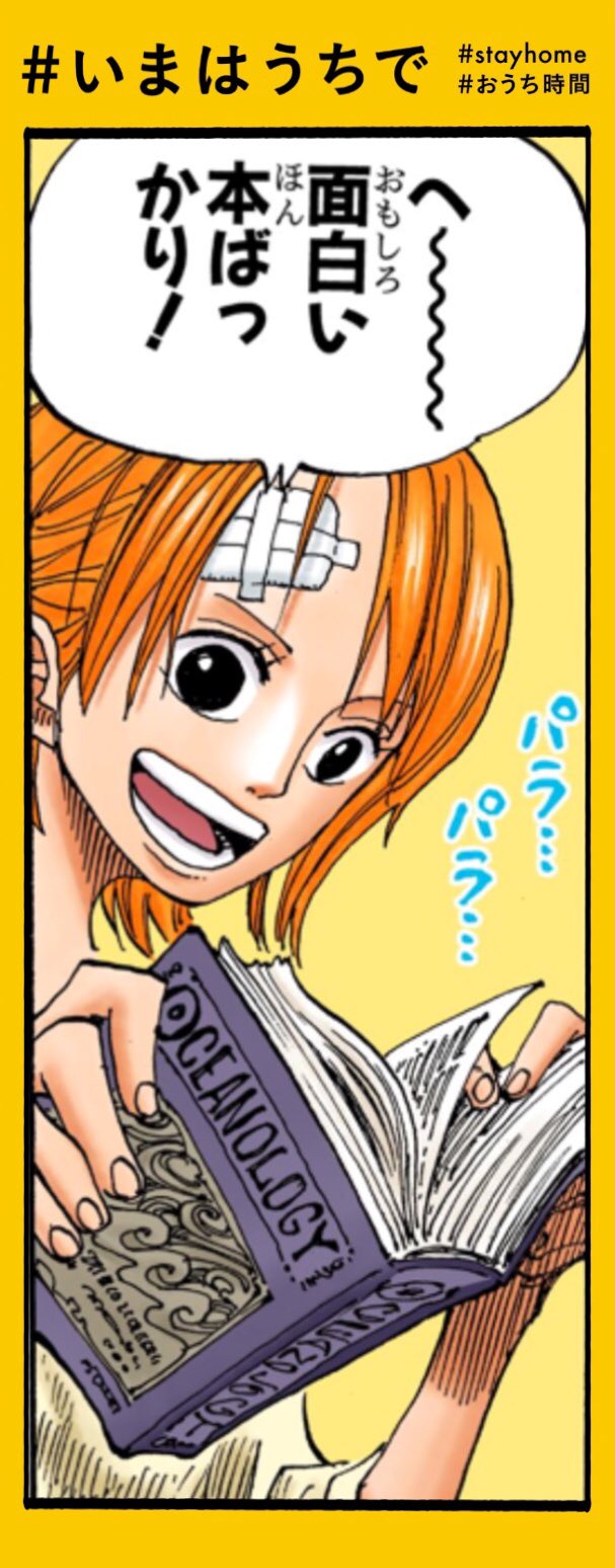 One Piece スタッフ 公式 Official 5月9日 ナミの おうち時間 いまはうちで 本を読もう お気に入りの一冊をおすすめし合うのもいいですね Stayhome T Co Plgomrgmnn Twitter