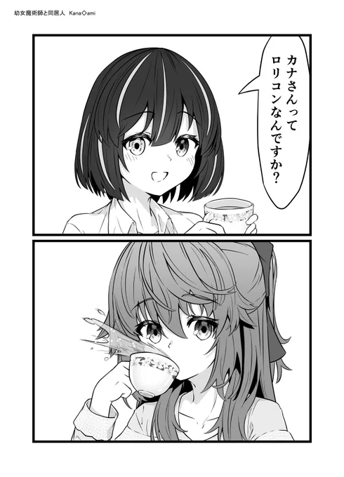 【創作漫画】優雅なお茶会
#創作漫画 #百合
幼女魔術師と同居人 12 