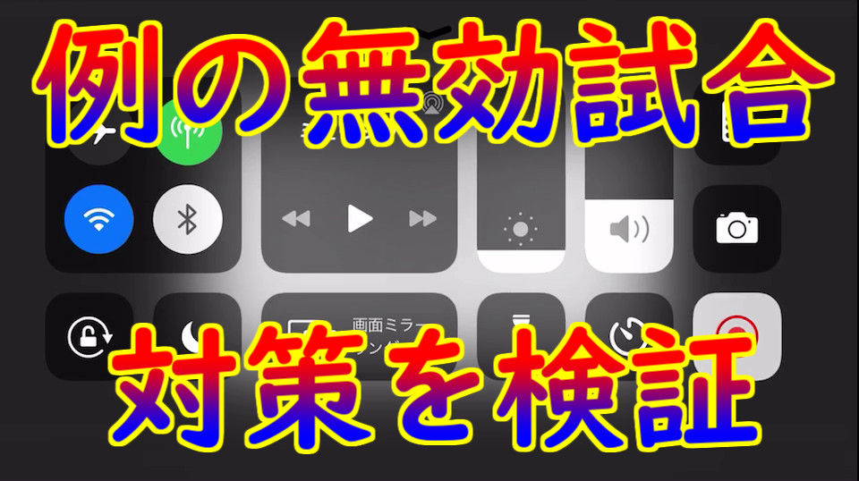 2020 に 方法 ウイイレ 無効 する 試合 【ウイイレアプリ2021】無効試合の通報方法まとめました