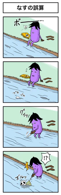 なすの剣士  その28 なすの誤算 