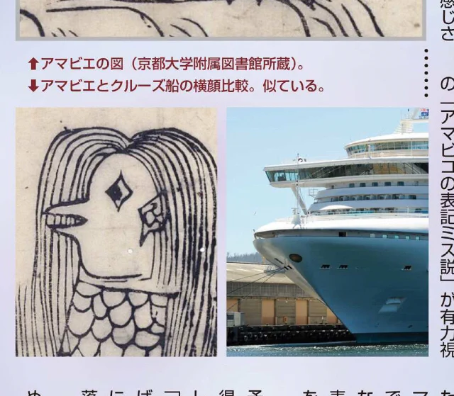 アマビエの見た目がダイヤモンド・プリンセス号に似ていると断言？！雑誌『ムー』に掲載されているアマビエ特集がすごいwww