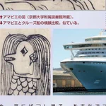 アマビエの見た目がダイヤモンド・プリンセス号に似ていると断言？!雑誌『ムー』に掲載されているアマビエ特集がすごい!