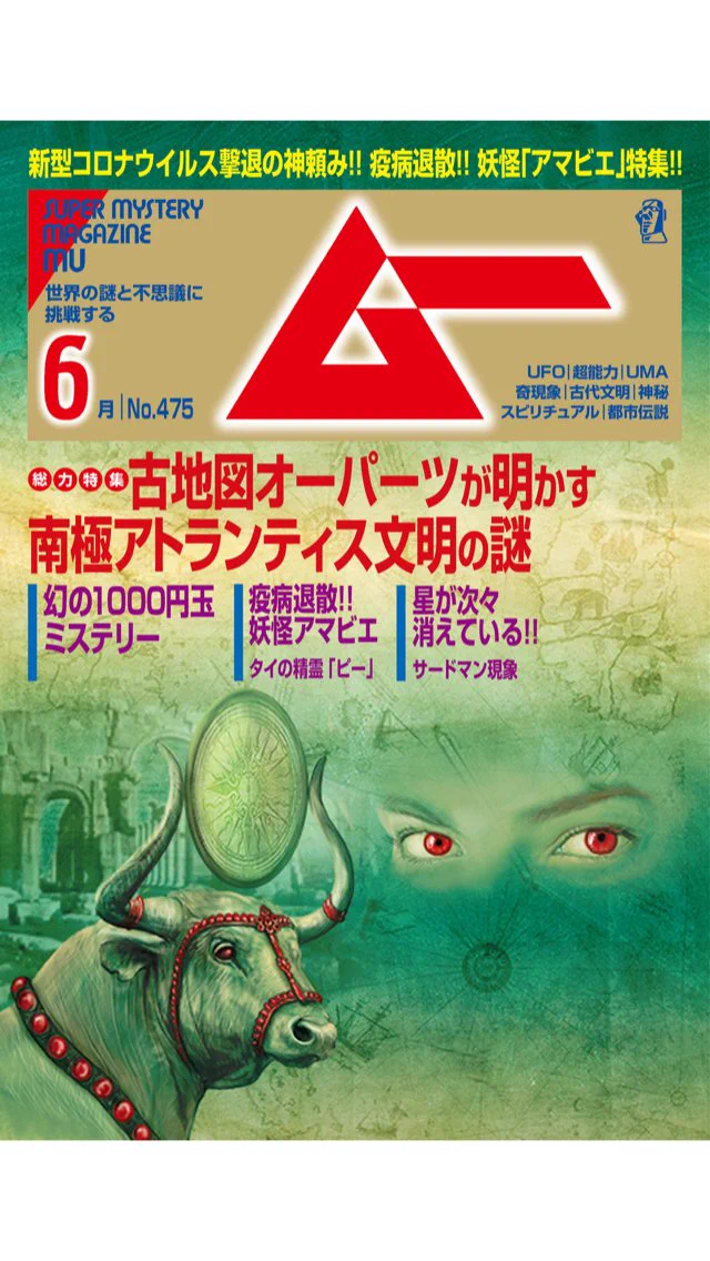 アマビエの見た目がダイヤモンド・プリンセス号に似ていると断言？！雑誌『ムー』に掲載されているアマビエ特集がすごいwww