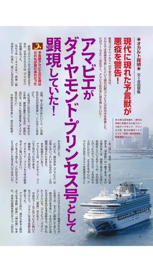 アマビエの見た目がダイヤモンド・プリンセス号に似ていると断言？！雑誌『ムー』に掲載されているアマビエ特集がすごいwww