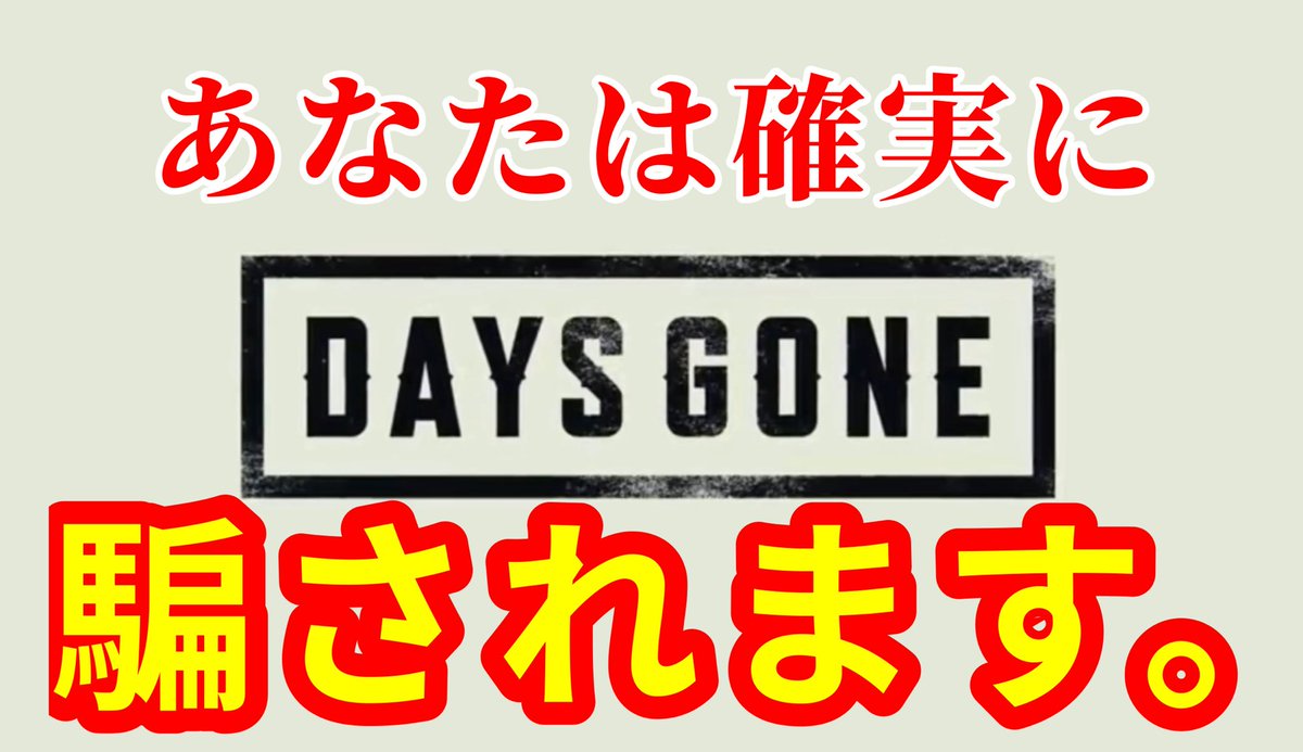 keyschannel15's tweet image. 本日の動画はDeys Gone！

これを見たあなたは10分後に騙されていた事に気が付きます。

【ドッキリのターゲットはあなた】

騙されない自信はありますか？

動画はこちら▷▶youtu.be/ssUaKI6Qv0c

#DaysGone 
#keyCH