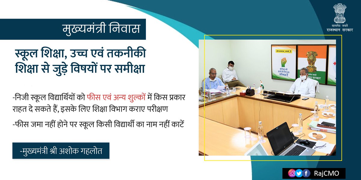 RajCMO's tweet photo. मुख्यमंत्री श्री अशोक गहलोत ने कहा फीस जमा नहीं होने पर स्कूल किसी विद्यार्थी का नाम नहीं काटें। शिक्षा विभाग इस बात का परीक्षण कराए कि निजी स्कूल विद्यार्थियों को फीस एवं अन्य शुल्कों में किस प्रकार राहत दे सकते हैं और उन विद्यालयों का संचालन भी प्रभावित नहीं हो। 

#Education https://t.co/mM20tREvBd