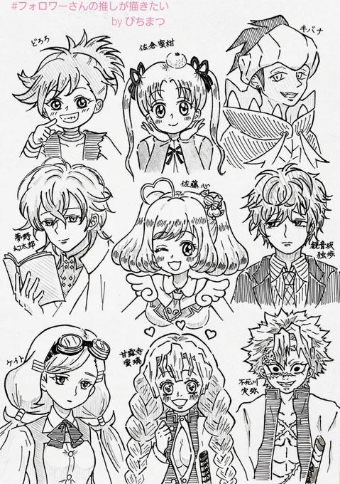 #フォロワーさんの推しが描きたい
なんと全員初描きでした!!完全アナログ&白黒ですみません😂😂😂
9名様リクエストありがとうございました💓 